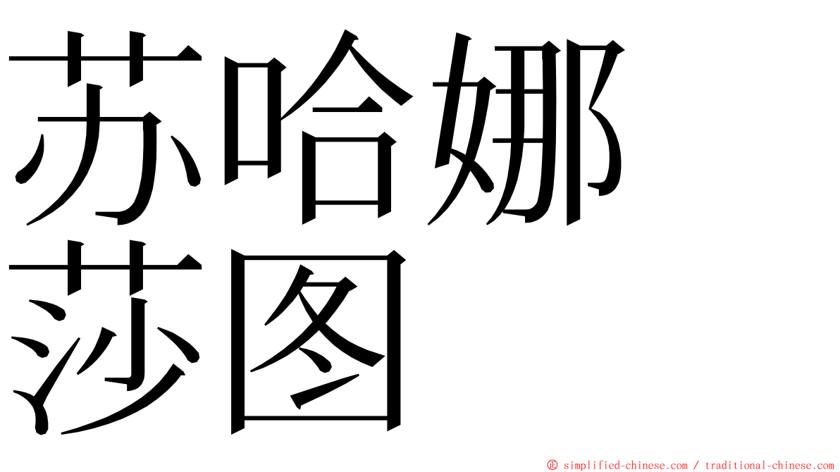 苏哈娜　莎图 ming font